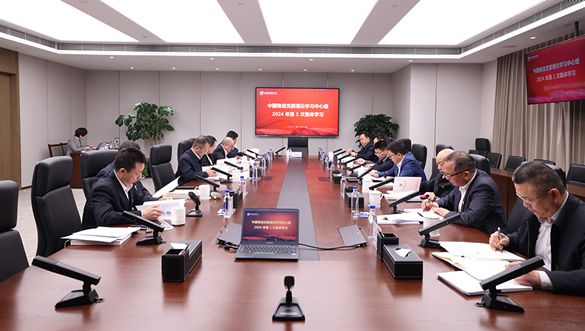 中国物流党委开展2024年第一次党委理论学习中心组集体学习